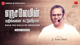 🔴 Sunday Service 21-9-25 எருசலேமின் மதில்களை கட்டுவீராக Build the walls of Jerusalem Pr J YESU PAUL 