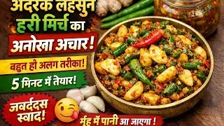 “अदरक लहसुन हरी मिर्च का ऐसा अचार आपने पहले कभी नहीं खाया होगा 😋 | 5 मिनट का चटपटा अचार”