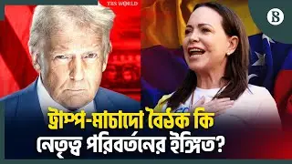 কেন ট্রাম্পের সঙ্গে বৈঠক করতে চান নোবেলজয়ী মাচাদো? | The Business Standard