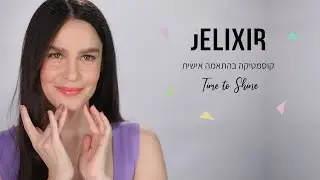 קוסמטיקה בהתאמה אישית - ג'ליקסיר | JELIXIR