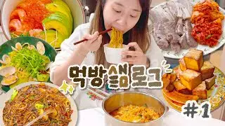 [먹방샒로그] #1 요즘.. 입이란게 터져버렸다 / 시켜먹고 사먹고 해먹는 각종 먹방 모음집.zip / 열라면에 노른자 찍먹, 연어알덮밥, 보쌈수육, 짜장면, 바질봉골레...