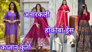 कप्तान पॅटर्न कुर्ता #होकोबा कुर्ता सेट#अनारकली ड्रेस #Dress collection #vishitamejwani 