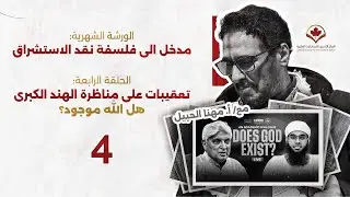  تعقيبات على مناظرة الهند الكبرى - هل الله موجود؟ | أ. مهنا الحبيل