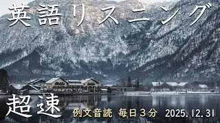 251231【毎日３分 例文音読】超速英語リスニング