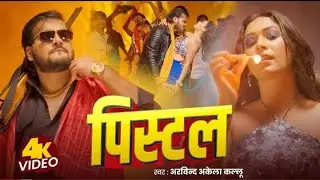 Video l पिस्टल l Arvind Akela kaLLu l ShiLpi Raj l PistaL l New Bhojpuri Song (2026) halkit mani