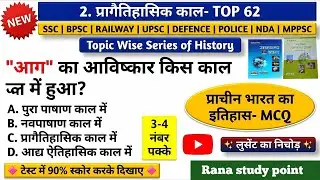Prehistoric period | Pragaitihasik kal Lucent mcq | Ancient History | Lucent Topic Wise GK in Hindi