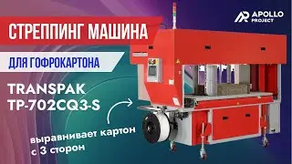 Стреппинг машина для обвязки гофрокартона Transpak TP-702CQ3-S