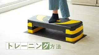 cr&eacute;er(クレエ)【ステップ台】のトレーニング方法