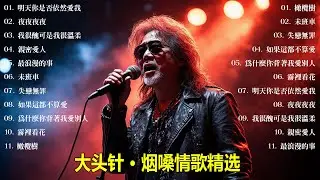 大頭針 vol.7【大头针 · 烟嗓情歌精选】那些年我们听到心碎的歌🔥 翻唱合集#明天你是否依然愛我#夜夜夜夜#我很醜可是我很溫柔#親密愛人#最浪漫的事#未班車#失戀無罪