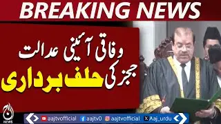 Federal Constitutional Court judges take oath in Islamabad - Aaj News Breaking