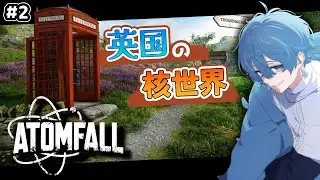 #２初見プレイ【Atomfall】イギリス探索二日目Fallout/STALKER好き必見！ポストアポカリプスを旅する