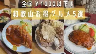 【保存版】コスパ最強！和歌山グルメ行きたい店が見つかる！