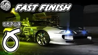 FAST FINISH | Need For Speed Underground | 6 серия | Прохождение/Сюжет | Прохождение NFS Underground