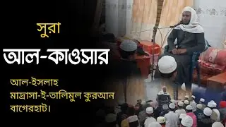 মাদ্রাসা-ই-তালিমুল কুরআন আল-ইসলাহ বাগেরহাট | সূরা আল-কাওসার মশক | ভর্তি চলছে