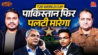 ICC से पंगा, Mohsin Naqvi ने खोदी Pakistan Cricket की कब्र?: BallaBol | Nikhil Naz | T20 World Cup