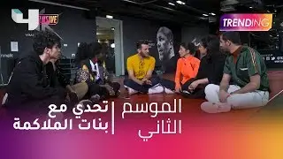 تحدي مع بنات الملاكمة.. أيهما استطاع التحدي؟