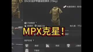 暗区突围：MPX的克星腿甲千万别乱用【全能王小安】