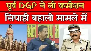 पूर्व DGP S.k Singhal ने ली कमीशन , सिपाही बहाली मामले में ।