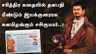 Director Sasikumar About Historical Film With Vijay  |  Thalapathy Next Movie Update  |  Master