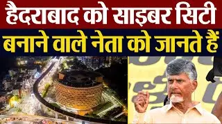 Hyderabad को Cyber City बनाने वाले Student Leader से King Maker बने राजनेता की कहानी, जेल भी काटी।