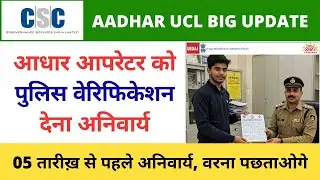 Police Verification Required for Aadhaar UCL Operators &ndash; Don't Miss the Deadline! CSC Uidai Aadhaar