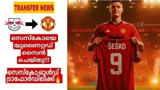 ബെഞ്ചമിൻ സെസ്കോ യുണൈറ്റഡിലേക്ക്!💥OFFICIAL  BENJAMIN SESKO TO UNITED|MH TALKS
