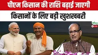 किसानों के लिए बड़ी खुशखबरी, पीएम किसान की राशि बढ़ाई जाएगी | PM Kisan 22th Installment Date