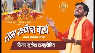 Ram Runicha walo || Singer Mukesh Rajpurohit || राम रुणिचा वालों ||