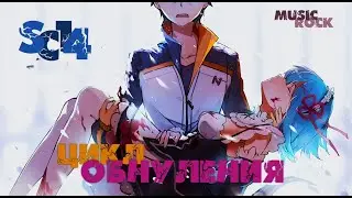 [AMV] Re:Zero \ SC14 - Цикл обнуления (Music Rock)