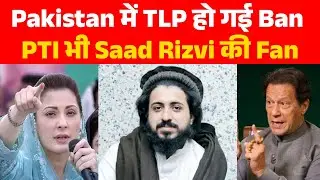 Maryam Nawaz ने Tehreek-e-Labbaik को Têrror!st बताकर लगा दिया BAN, अब Saad Hussain Rizvi का इंतकाम !