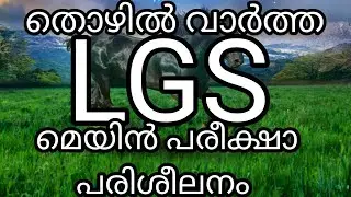 LGS/LGS MAIN EXAM MODEL QUESTIONS/KERALA PSC/PSC THOZHILVARTHA/LGS MAIN EXAM 2021/KPSC LGS/LGS MODEL