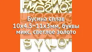 Бусина сплав 10x4.5~11x3мм, буквы микс, светлое золото краткий обзор и описание характеристик