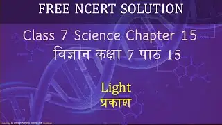 NCERT Class 7 chapter 15 in hindi : Light | प्रकाश