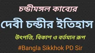 দেবী চন্ডীর ইতিহাস।। চন্ডীমঙ্গল কাব্যের দেবীর উৎপত্তি কথা।। DEVI CHANDI