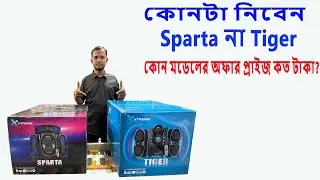 Xtreme Sparta বনাম Tiger – কোন স্পিকার সেরা? xtreme speaker bangla review & offer price #speakers