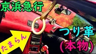 電車のつり革を車に付けまっせ!!【京浜急行1000系】
