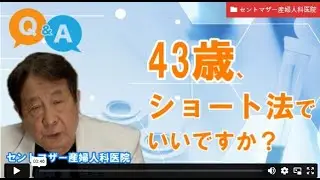 【妊活相談】43歳、ショート法でいいですか?ーセントマザー産婦人科医院田中先生【ジネコ_妊活応援since2000】#妊活 #不妊 #不妊治療