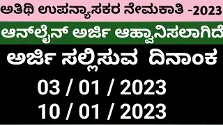 ಅತಿಥಿ ಉಪನ್ಯಾಸಕರ ನೇಮಕಾತಿ 2023 ||ಆನ್&zwnj;ಲೈನ್ ಅರ್ಜಿ ಆಹ್ವಾನ || ಅರ್ಜಿ ಸಲ್ಲಿಸುವ ದಿನಾಂಕ #dce.karnataka.gov.in/