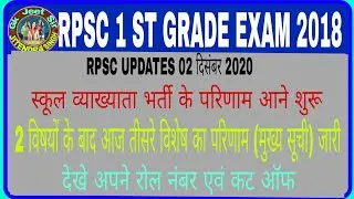 Rpsc 1st grade 2018 final result out//school lecturer exam 2018 final result//RPSC UPDATE