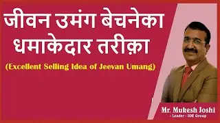 जीवन उमंग बेचनेका धमाकेदार तरीक़ा I Excellent Selling Idea of Jeevan Umang :- श्री.मुकेश जोशी