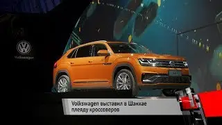 Volkswagen в&nbsp;Шанхае: кроссоверы T-Cross, Teramont X, концепты Coupe SUV и SMV | Новости с колёс №217