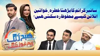 How Can Women Stay Safe Online? | Subh K Rung M News K Sung