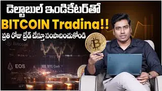 BITCOINతో లక్షలు సంపాదించొచ్చా? | Bitcoin Trading with Delta Bull AI Indicator | Bitcoin Investing