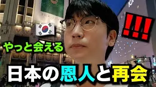 韓国人の人生を変えてくれた日本人と再会、この日本人がいなかったら今の僕はいない
