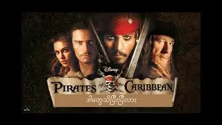 Pirates Of The Caribbean ရုပ်ရှင် Franchise နဲ့ပတ်သက်တဲ့ စိတ်ဝင်စားစရာအချက်များ