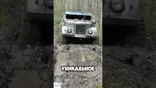 Отец всех внедорожников - ГАЗ 69 #shorts
