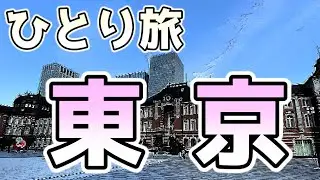 おっさんひとり旅　東京