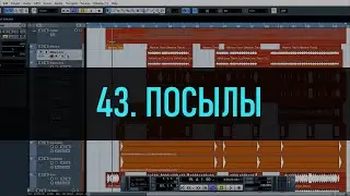 43. Посылы
