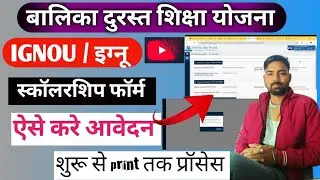 IGNOU Scholarship 2025 Apply Online || How to Apply for Girl Child Distance Education Scheme 2025