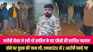 अजीज दोस्त ने रची थी साहिल के घर डकैती की साजिश, युवक ने आरोपियों को पहचाना तो उतार दिया